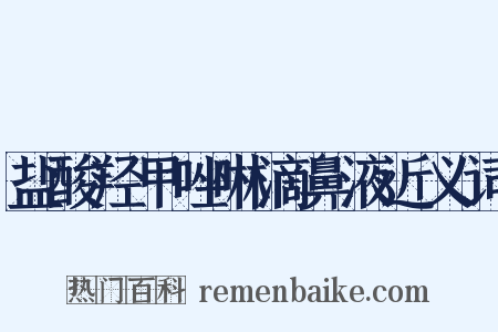 盐酸羟甲唑啉滴鼻液近义词是什么意思的图片